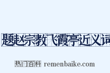 题赵宗教飞霞亭近义词是什么意思的图片